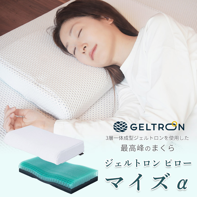 ジェルトロン ピロー・マイズ α （アルファ） ： 寝具 枕 まくら ピロー ジェル 洗える 高さ 調整 睡眠 快眠 ギフト プレゼント おすすめ