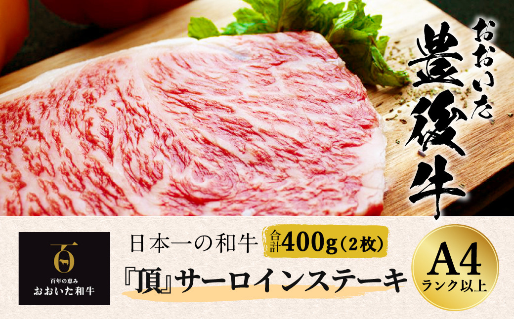 おおいた豊後牛 サーロインステーキ 400g 200g×2枚