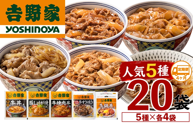 
                  【定期便 4ヶ月】吉野家 人気５種２０袋バラエティセット（冷凍） 牛丼 レトルト 非常食 防災食 6ヶ月 お楽しみ 新潟
                