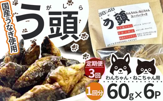 【３回定期便】う頭 60ｇ×6p 林屋 | う頭  ビタミン カルシウム 鰻 犬 猫 ペットフード スーパーフード ふるさと 納税 栃木県 那珂川町 