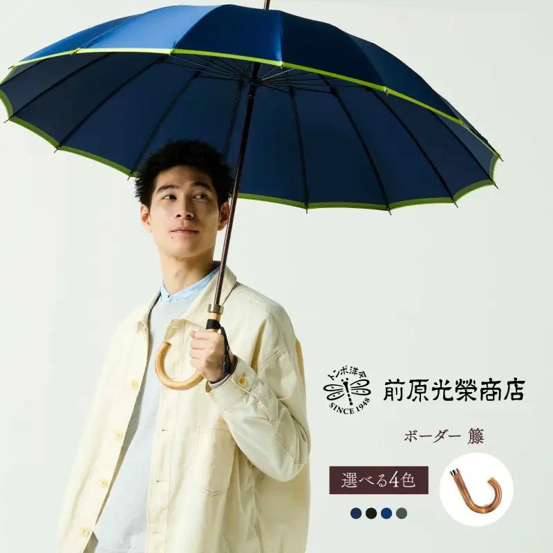 【トンボ洋傘前原光榮商店】メンズ「ボーダー」手元：籐（名入れ可）_0042-090-T07