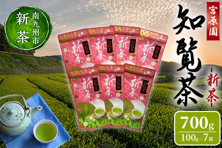 091-05 【知覧茶新茶祭り】宮原園 知覧茶 新茶 7袋セット
