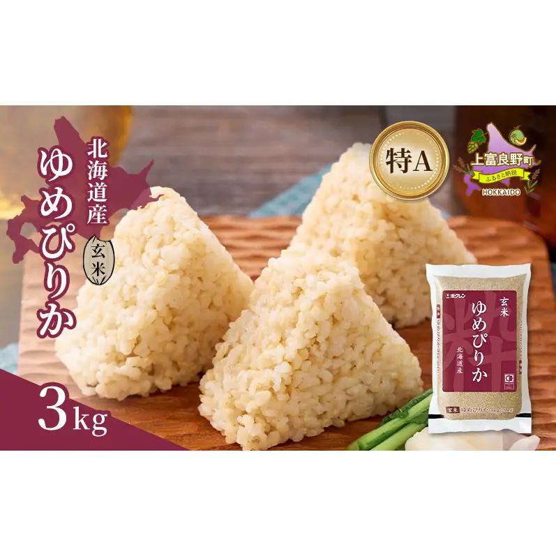 ゆめぴりか 北海道産 玄米 特A ゆめぴりか【3kg】