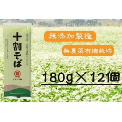 ふるさと納税 小千谷市 十割そば乾麺　180g×12個(24人前)