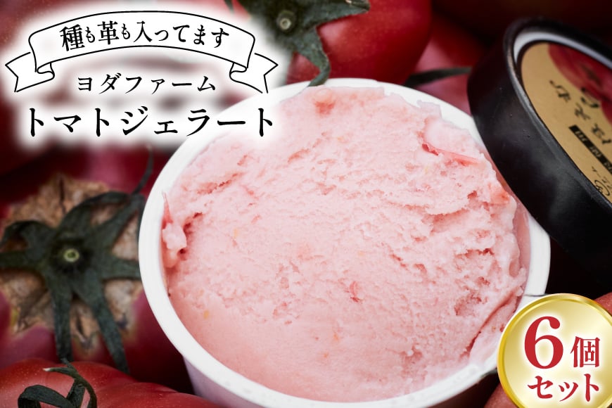 
            【とまじぇら】トマトジェラート 6個セット (80ml×6) [ヨダファーム 山梨県 中央市 21471028] アイス ジェラート とまと トマト デザート スイーツ おやつ 
          