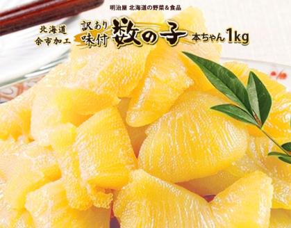 訳あり味付け数の子1kg 魚卵 海鮮 おつまみ お節 お取り寄せ パリパリ食感 コリコリ 酒 忘年会 正月 おせち _Y097-0004