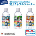 【ふるさと納税】 定期便 水 天然水 ミネラルウォーター 350ml×24本(1箱)×6ヶ月 鉱水 軟水 トーマス 富士ミネラルウォーター ペットボトル 飲料水 備蓄 キャラクター