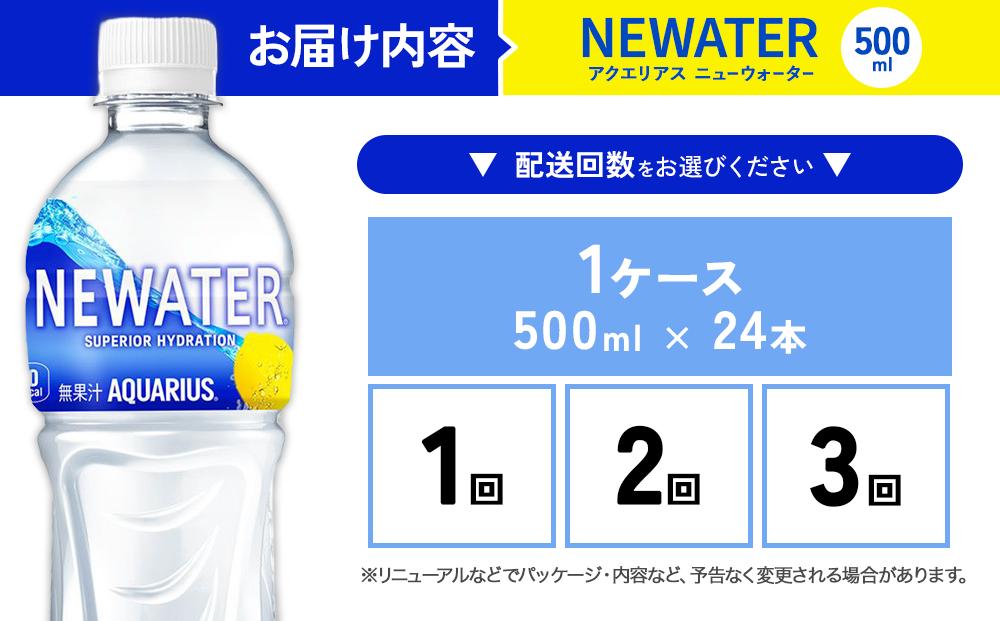 【発送回数 選べる】アクエリアス ニューウォーター 500ml
