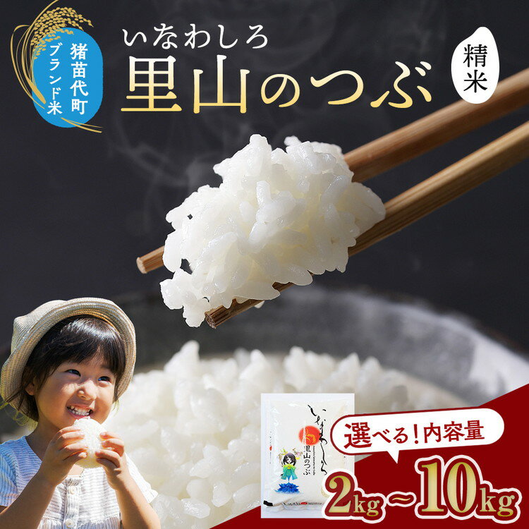 【ふるさと納税】【選べる容量】猪苗代町ブランド米 いなわしろ里山のつぶ( 精米 ) 2kg・5kg・10kg ｜ お米 白米 福島 和食　※2025年10月中旬頃までに順次発送予定
