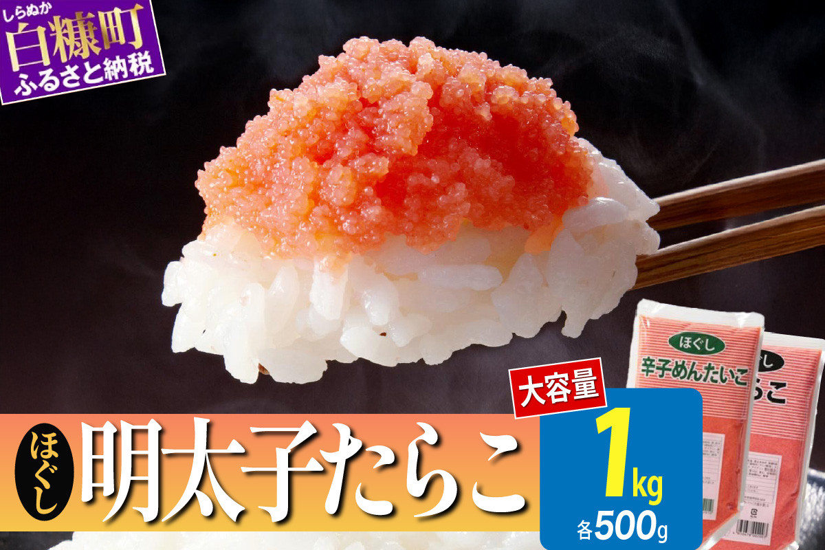 
                  ほぐしたらこ・ほぐし明太子【各500g×1 合計1kg】 たらこ 明太子 辛子明太子 たらこパスタ 明太子パスタ 大容量 ご飯のお供 おにぎり パスタ ふりかけ チャーハン 小分け 冷凍 ふるさと納税 ふるさとチョイス チョイス 北海道 白糠町
                