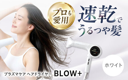 ワンダム プラズマケア ヘアドライヤー BLOW+ ホワイト[AOER004]ヘアドライヤー