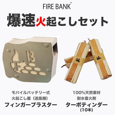 ふるさと納税 袋井市 FIRE BANK 爆速火起こしセット フィンガーブラスター+ターボティンダー10本