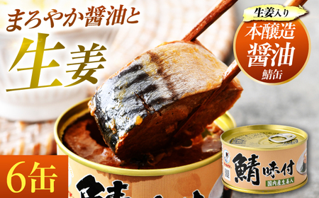 鯖味付缶詰【生姜入】　6缶｜サバ缶 鯖缶 さば缶 鯖 サバ さば 缶詰 サバ缶詰 鯖缶詰 缶 詰合せ 詰め合せ セット 非常食 防災 備蓄 常温 常備食 保存食 [BFAB019]