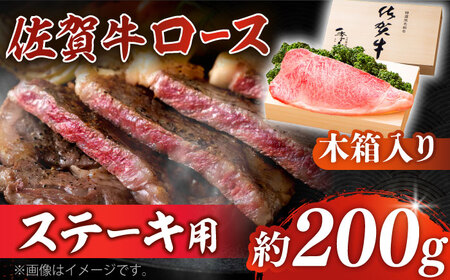 佐賀牛 ロースステーキ 約200g×1枚 ＜木箱入り＞ [HAM051]黒毛和牛 牛肉 肉 ロース肉 ステーキ用  贈答