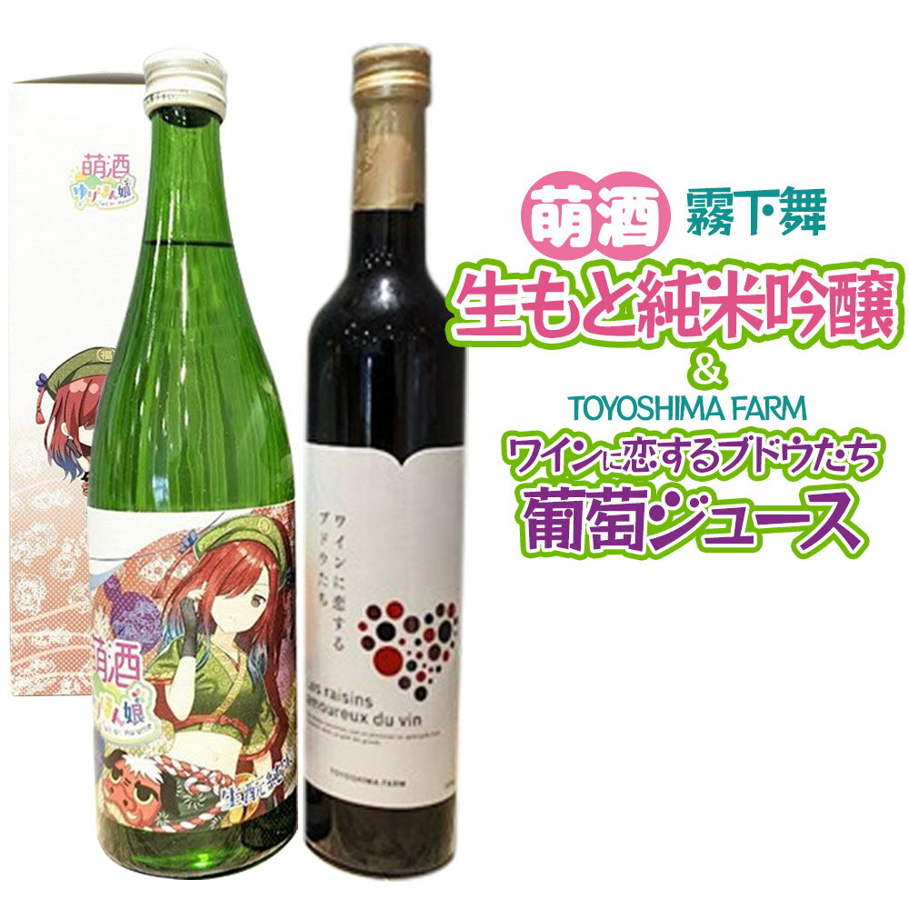 【ふるさと納税】萌酒〜ゆりほん娘〜 霧下舞 生もと純米吟醸（720ml×1本）TOYOSHIMA FARM 葡萄ジュース ワインに恋するブドウたち（500ml×1本）セット [日本酒 お酒 萌酒 生もと純米吟醸 純米吟醸 ぶどうジュース]