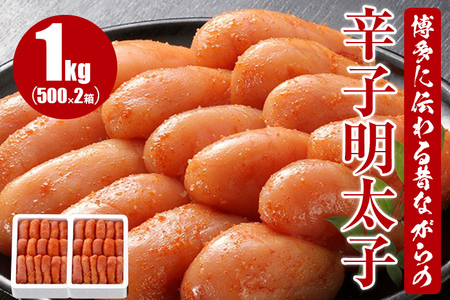 博多に伝わる昔ながらの辛子明太子1kg(500g×2)