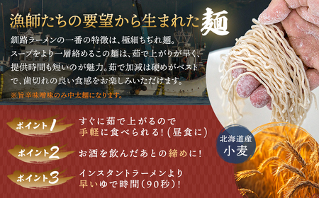 ＜北海道 細麺＞  釧路 ラーメン セット 塩メンマ 1袋付き【配送不可地域：離島】【1081160】