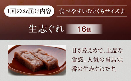 【全12回定期便】大洲銘菓 ひとくち生志ぐれ 16個入り ギフト箱入り 愛媛県大洲市/有限会社冨永松栄堂 和菓子 おやつ 茶菓子 お茶請け ギフト[AGCB025]