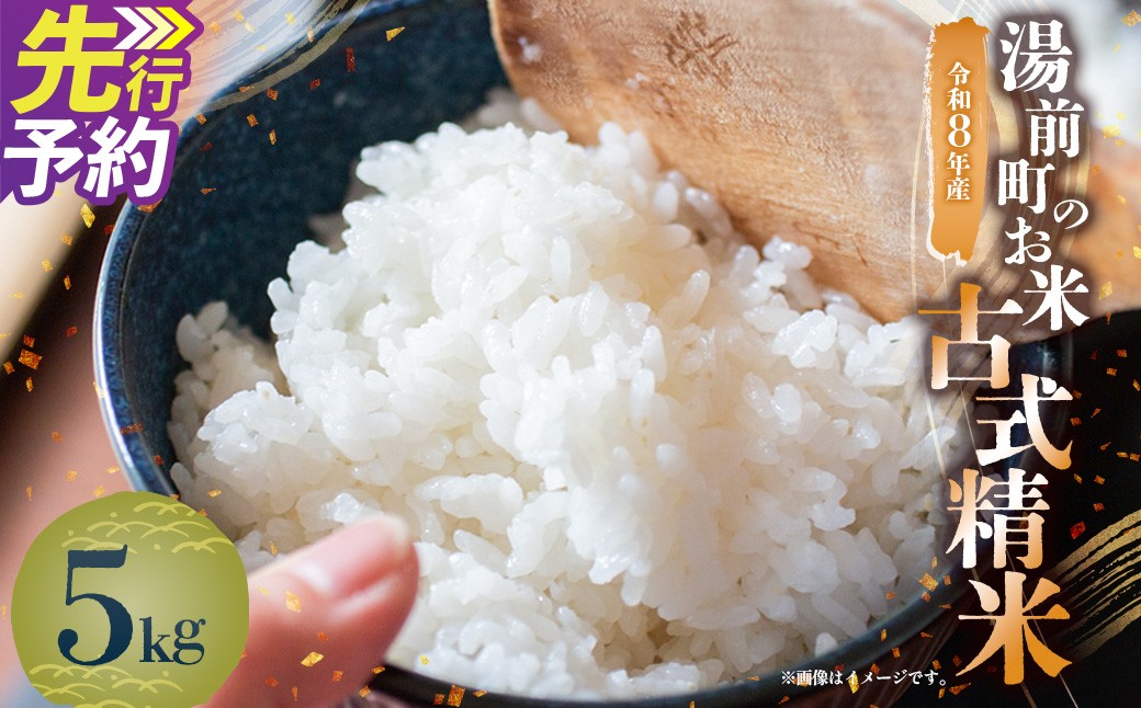 
                  令和8年産 湯前町のお米「古式精米」5kg お米 古式精米 湯前町 【2026年11月下旬-2027年1月下旬迄発送】
                