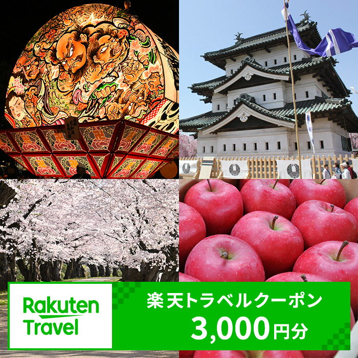 【ふるさと納税】青森県弘前市の対象施設で使える 楽天トラベルクーポン 寄附額10,000円（3,000円クーポン） 桜 花見 青森 東北 宿泊 宿泊券 ホテル 旅館 旅行 旅行券 観光 トラベル チケット 旅 宿 券
