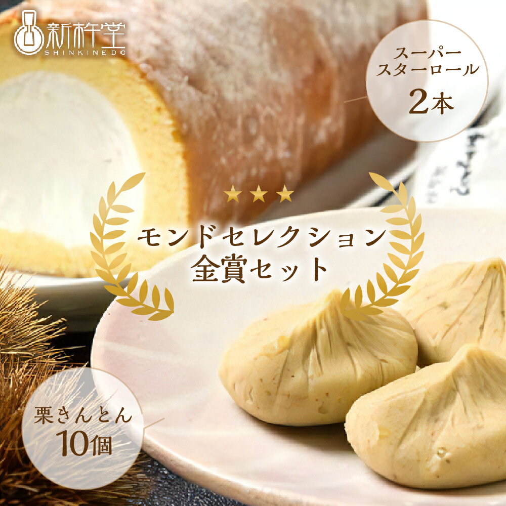 【ふるさと納税】【モンドセレクション金賞】栗きんとん 10個 スーパースターロール 2本 セット 冷凍【新杵堂】人気 スイーツ ロールケーキ アイス ケーキ ギフト 和菓子 洋菓子 栗菓子 お取り寄せ くりきんとん しんきねどう 岐阜県 中津川市 秋 旬 F4N-0780