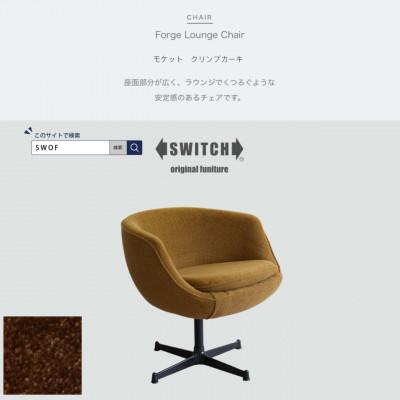 ふるさと納税 富田林市 Forge Lounge Chair(フォージラウンジチェア)モケット クリンプカーキ【SWOF】