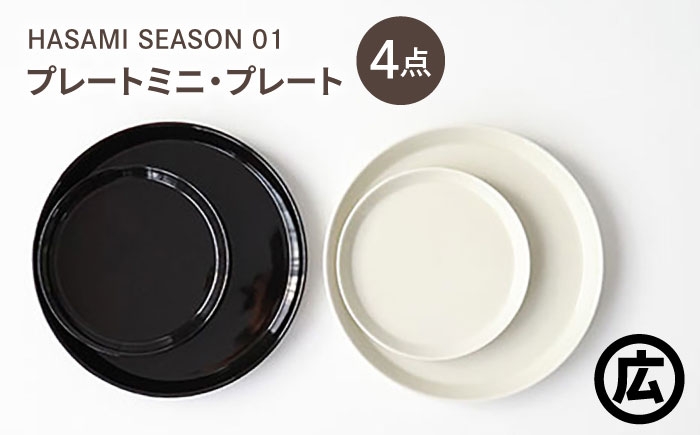 
            【波佐見焼 マルヒロ】HASAMI SEASON 01 プレートミニ・プレート ペアセット（4点）ブラック×ホワイト [EB201]
          