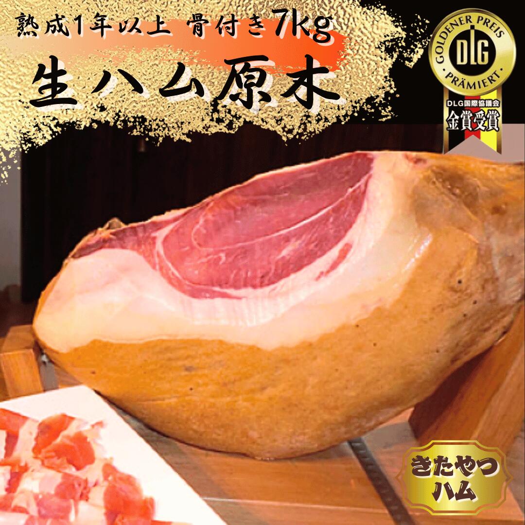 【ふるさと納税】きたやつ生ハム1年熟成　生ハム原木 （自社生産豚　骨付き　もも生ハム　7キロ　台座付　セット付) [KH-101]