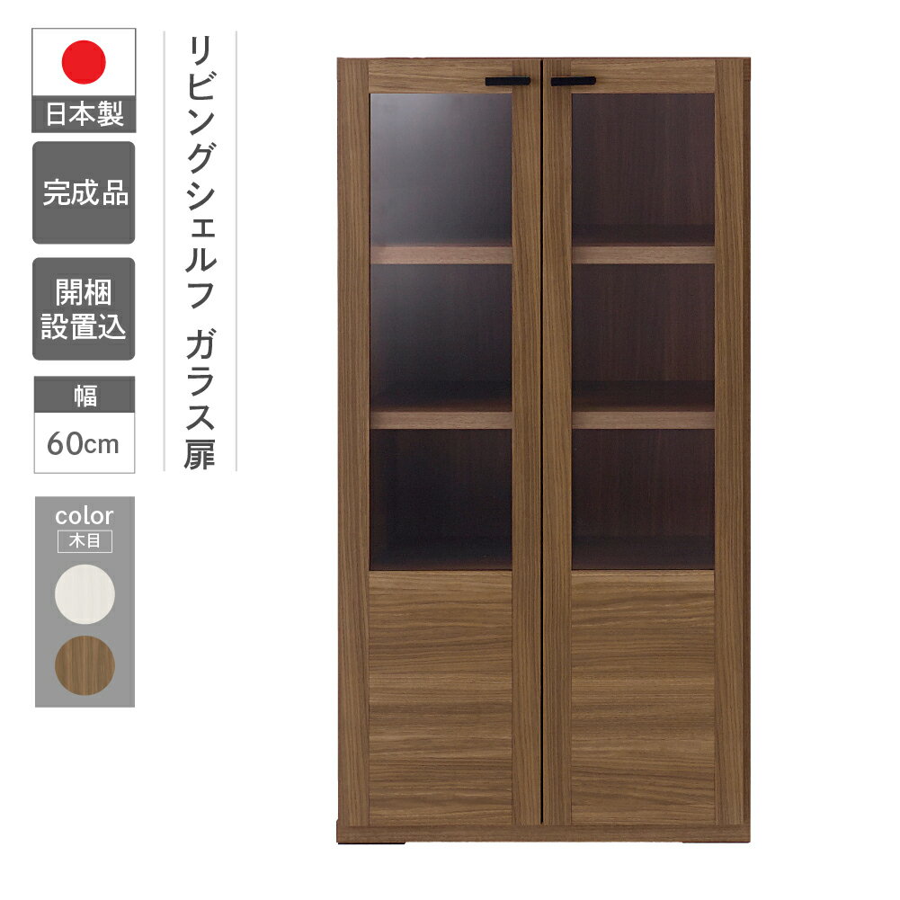 【ふるさと納税】リビングシェルフ オープン GFD-60 / GFS-60 （W600 D385 H1138mm） シェルフ 棚 本棚 収納 完成品 木目 家具 インテリア 完成品 日本製 シンプル 収納 リビング オフィス キッチン スッキリ　下呂 下呂温泉 おすすめ フナモコ 128000円