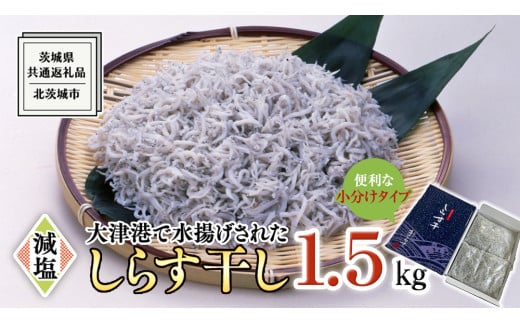 大津港水揚げ しらす干し 1.5kg (500g×3パック) (茨城県共通返礼品：北茨城市) しらす しらす丼 国内 水揚げ 新鮮 シラス 海鮮 冷凍 子ども カルシウム 減塩