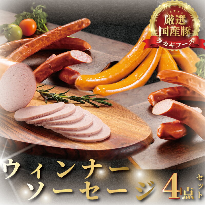 【ふるさと納税】 国産ウインナー 4点 セット ウインナー ソーセージ 片瀬山 の 名店 お肉 食べ比べ 肉 詰め合わせ おにく 詰合せ つめあわせ niku 豚肉 おつまみ ビール 酒の肴 お取り寄せ ギフト 贈り物 贈答 おすすめ 加工 食品 冷蔵 国産 タカギフーズ 神奈川 湘南 藤沢
