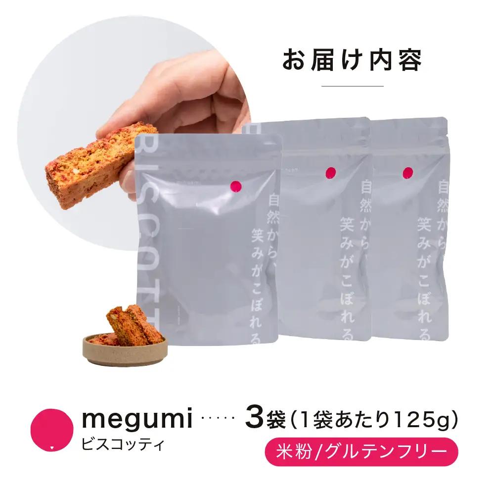 グルテンフリー ビスコッティ 3袋｜ビスコッティ