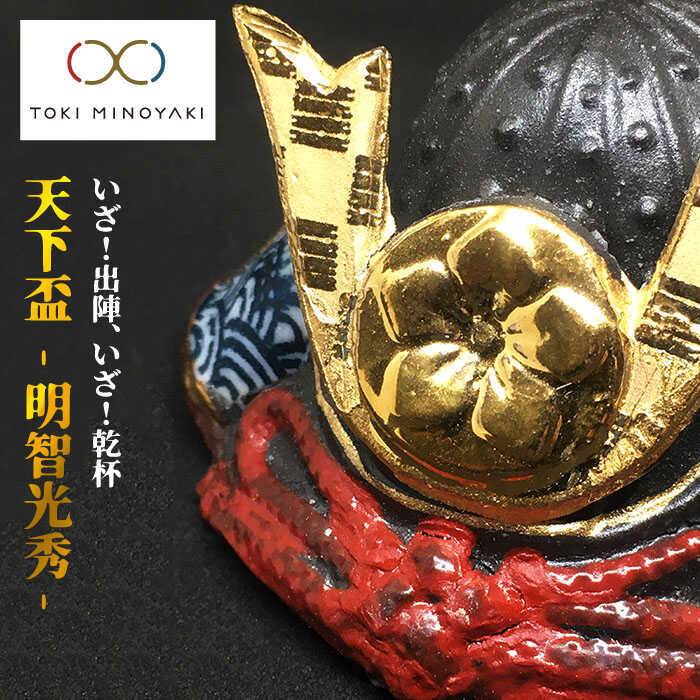【ふるさと納税】【美濃焼】天下 盃 (明智光秀公天下盃)【ヤマ亮横井製陶所】食器 酒器 おちょこ [MAL011]