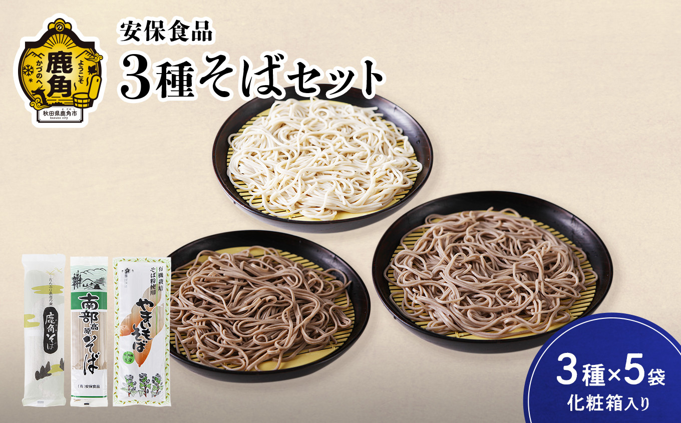 
低温熟成乾燥 安保食品 3種そばセット 3種×5袋（化粧箱入り）【安保食品】（鹿角そば200g×5袋／南部高原そば200g×5袋／やまいもそば220g×5袋）　蕎麦 そば 低温熟成 乾麺 国産 ギフト 贈り物 贈答用 秋田県 秋田 あきた 鹿角市 鹿角 かづの
