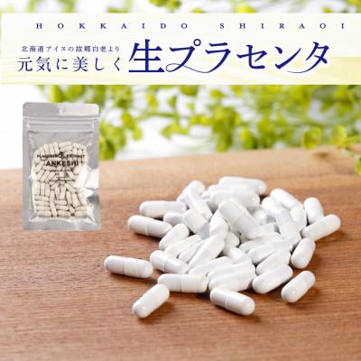 ふるさと納税 白老町 【道産豚】生プラセンタサプリメント 〜アンケシ〜　1袋60粒入