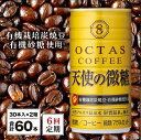 【ふるさと納税】 コーヒー 微糖 缶 オクタスコーヒー 天使の微糖 185g 60本 定期便 6回 6ヵ月 6ヶ月 温泉水 で抽出 有機砂糖 有機豆使用 有機栽培炭焼珈琲豆使用 珈琲 coffee 缶コーヒー ソフトドリンク 飲料水 財宝 財寶温泉 鹿児島県【財宝】I9-2208