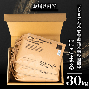 【 プレミアム米 】 令和7年産 米 にこまる 10kg × 3袋