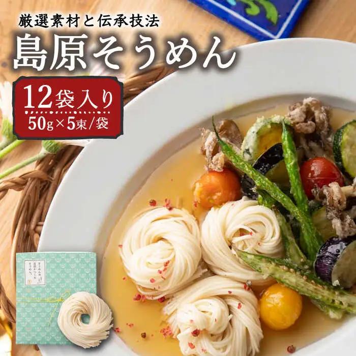 吉田がつくるそうめん 12袋入 [SCL003] そうめん