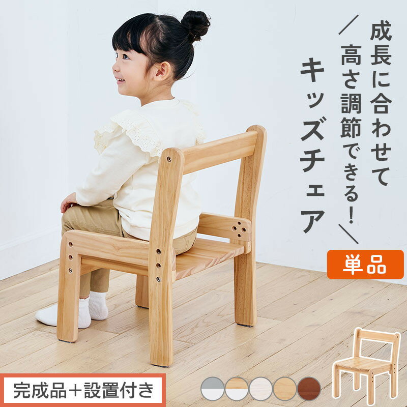 【ふるさと納税】【完成品＋設置付き】キッズチェア（選べる5色）キッズチェア ロータイプ 高さ調整 約 座面高さ20cm 23cm 26cm 子供椅子 デスクチェア 学習椅子 子ども こども 軽量 昇降 CKONHR100231