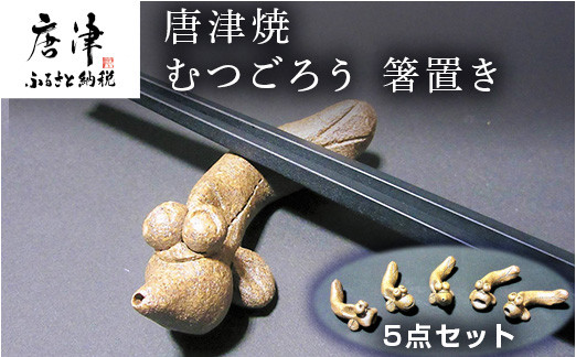
                  唐津焼 むつごろう 箸置き 5点セット はしおき カトラリーレスト
                
