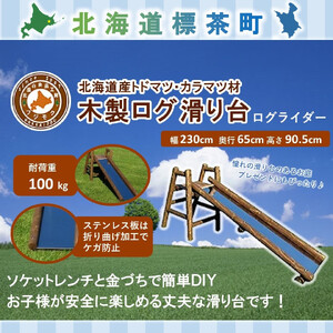 不二木材　木製ログ滑り台ログライダー【配送不可：宮崎県・鹿児島県・沖縄県・離島】| 滑り台