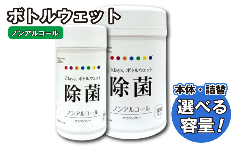 
            【7days,ボトルウェット(ノンアルコール)】【本体・詰替え 選べる容量(60枚入・100枚入)】日用品 ウェットティッシュ ウェットシート 人気日用品 まとめ買い 消耗品 掃除用品 掃除用具
          