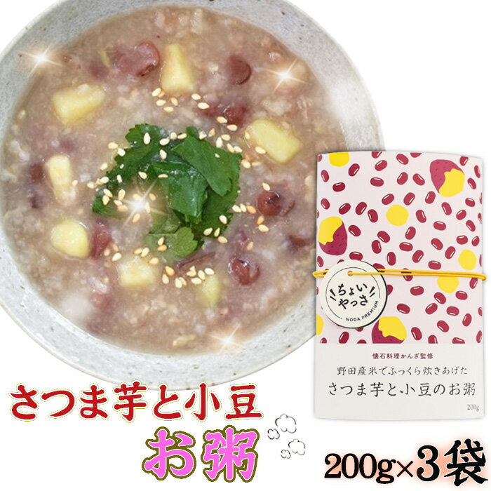 【ふるさと納税】No.325 さつま芋と小豆のお粥【3袋セット】 ／ おかゆ さつまいも あずき 黒酢米 栄養 優しい味 レトルト 安全 安心 送料無料 千葉県