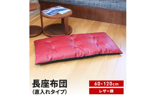 長座布団 直入 レザー RE（レッド） 60×120cm ごろ寝 お昼寝用 日本製 レザー調 シンプル おしゃれ 無地カラー [MKトレンド]  【011S306】