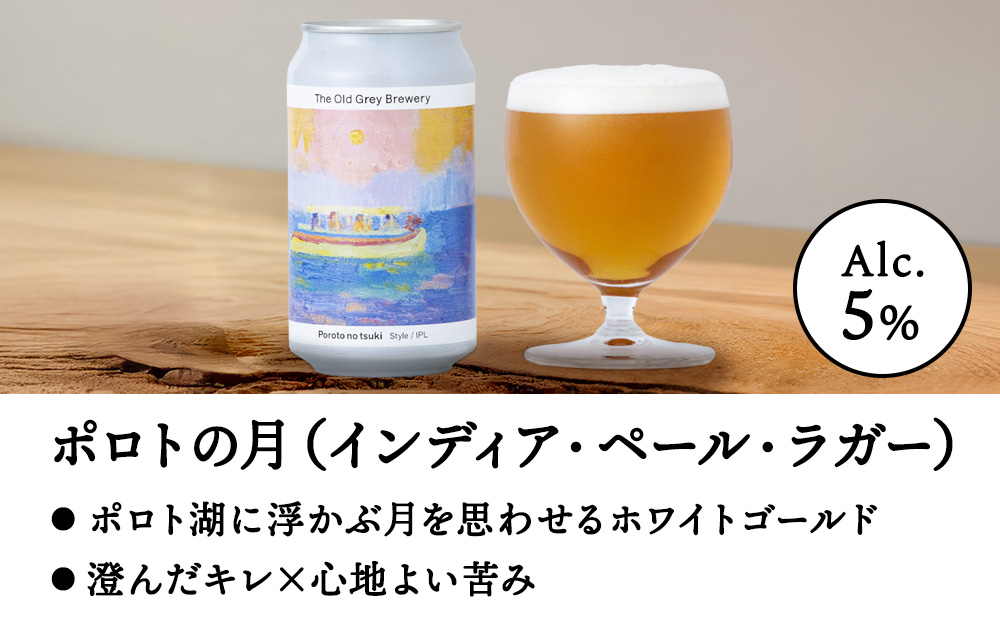 【白老町のクラフトビール】「ポロトの月」（計6本）《The Old Grey Brewery》