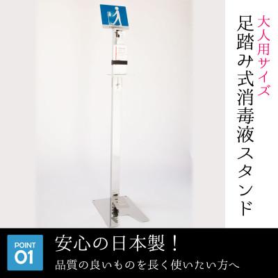 ふるさと納税 鹿沼市 足踏み式消毒液スプレースタンド【大人用】