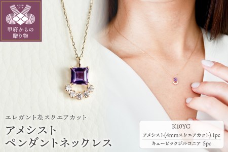 【ジュエリー】K10 イエローゴールド アメシスト ペンダント ネックレス 保証書付 SMK-5221