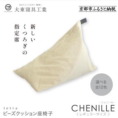 ふるさと納税 京都市 大東寝具  tetra シェニール(レギュラーサイズ)ビーズクッション(ミルクティー)|寝具 人気