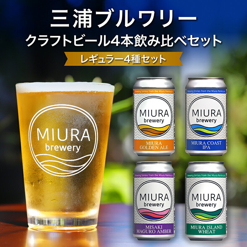 【ふるさと納税】 【三浦ブルワリー】 クラフトビール 4本 飲み比べ セット ビール 地ビール レギュラービール 酒 お酒 アルコール ゴールデンエール IPA イングリッシュブラウンエール ホワイトビール クラフトガレージ 神奈川 三浦市 ランキング プレゼント ギフト