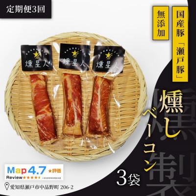 ふるさと納税 瀬戸市 【毎月定期便】燻しベーコン 3袋|無添加 スモーク ベーコン 燻製 瀬戸市 天佑全3回
